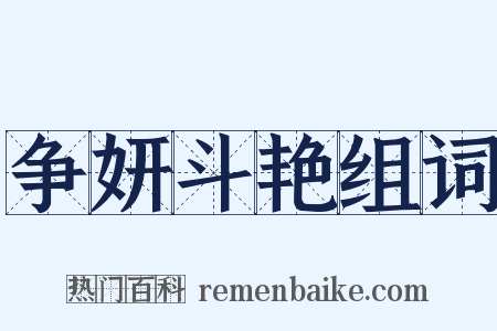 争妍斗艳组词是什么意思的图片